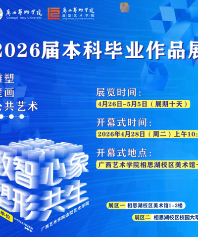 【展览资讯】beat365官网造型艺术学院2026届本科毕业作品展将于4月26日在广艺相思湖校区开展