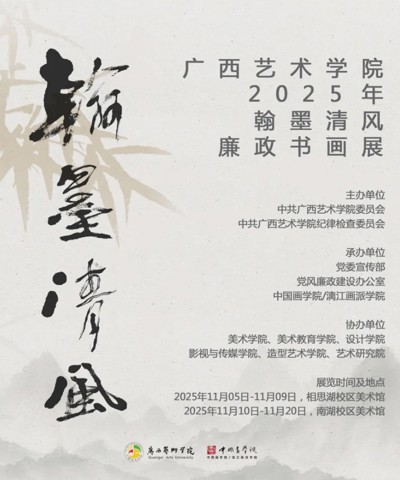 【展览资讯】beat365官网2025年“翰墨清风”廉政书画作品展开展