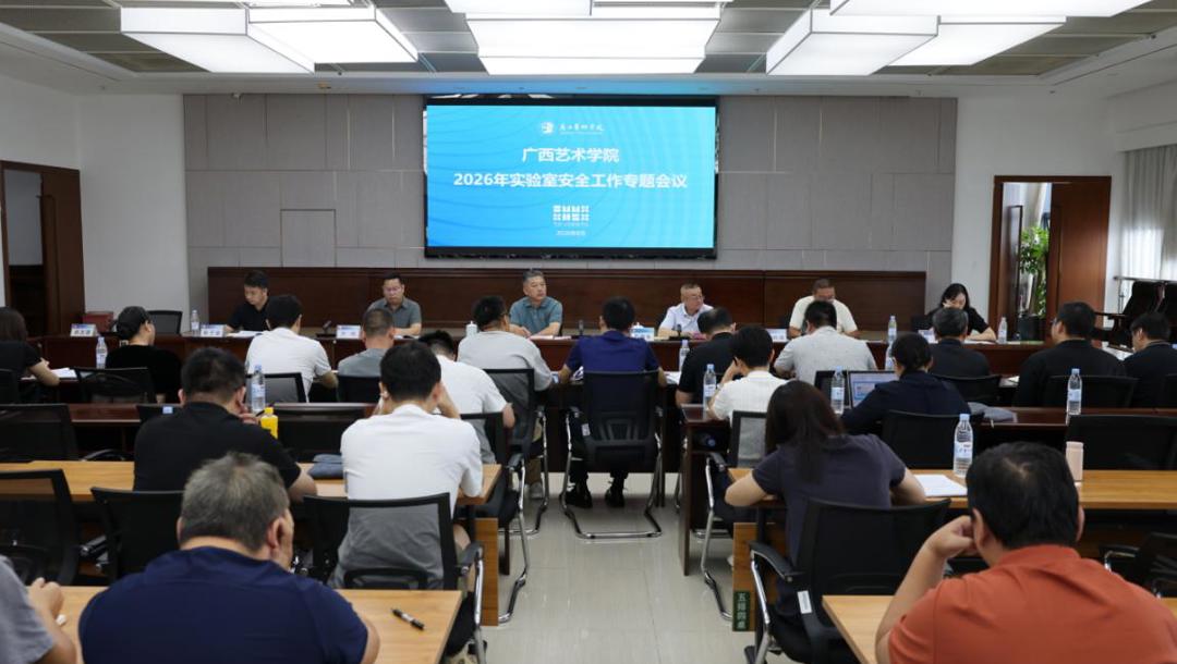 beat365官网召开2026年实验室安全工作专题会议