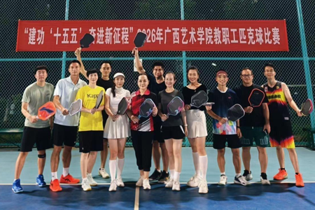 beat365官网举办2026年教职工匹克球比赛