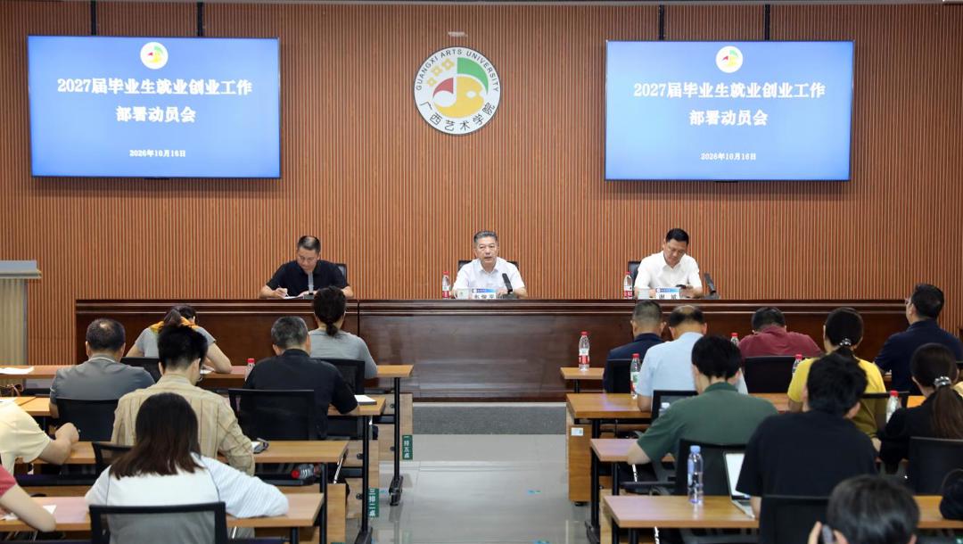 beat365官网召开2027届毕业生就业创业工作部署动员会