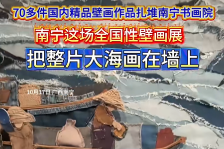 南宁融媒：“向海图强——全国壁画作品邀请展”于南宁书画院开幕