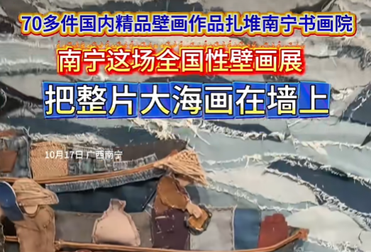 南宁融媒：“向海图强——全国壁画作品邀请展”于南宁书画院开幕