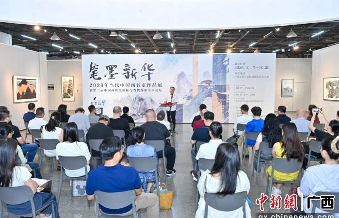 中国新闻网：“笔墨新华——2026年当代中国画名家作品展”在南宁举行