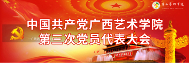 中国共产党beat365官网第三次党员代表大会