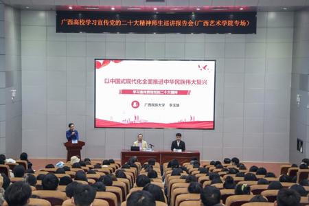 【学习党的二十大精神】广西高校学习宣传党的二十大精神师生巡讲报告会在beat365官网举行
