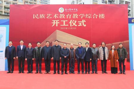 beat365官网举行民族艺术教育教学综合楼开工仪式