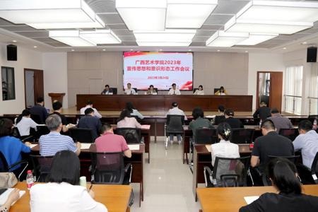 beat365官网召开2023年宣传思想和意识形态工作会议
