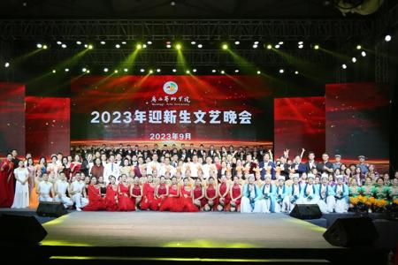【喜迎新生】beat365官网举行2023级新生开学典礼暨迎新晚会