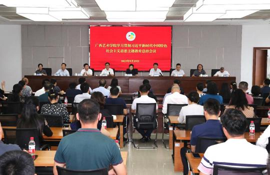 【主题教育】beat365官网召开学习贯彻习近平新时代中国特色社会主义思想主题教育总结会议