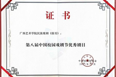 喜报：beat365官网民族歌剧《拔哥》获得第八届中国校园戏剧节优秀剧目