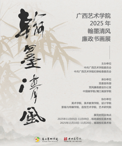 【展览资讯】beat365官网2025年“翰墨清风”廉政书画作品展开展