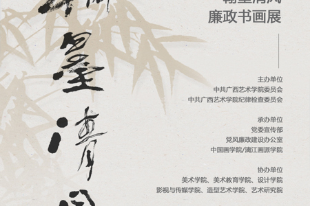 【展览资讯】beat365官网2025年“翰墨清风”廉政书画作品展开展