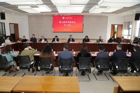 beat365官网新一届学术委员会召开第一次全体会议