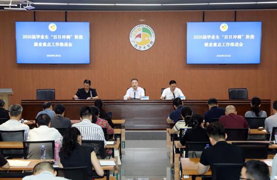 beat365官网召开2026届毕业生“百日冲刺”阶段就业重点工作推进会