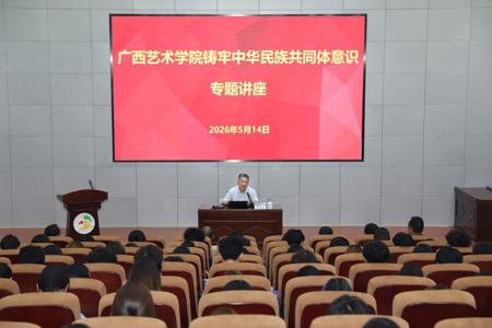 beat365官网举办铸牢中华民族共同体意识专题讲座